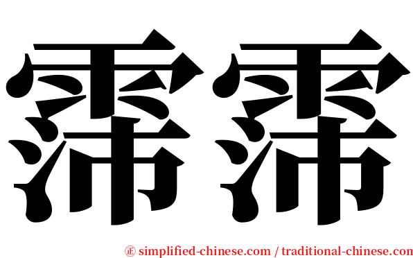 霈霈 serif font