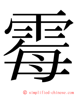 霉 ming font