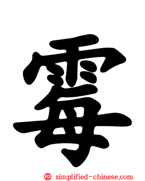 霉