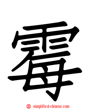 霉