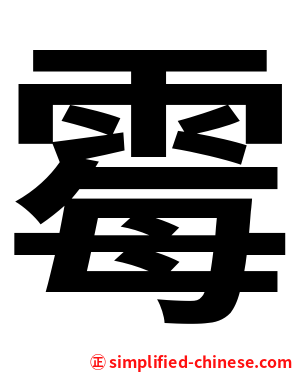 霉
