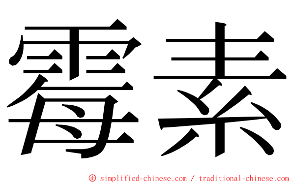 霉素 ming font