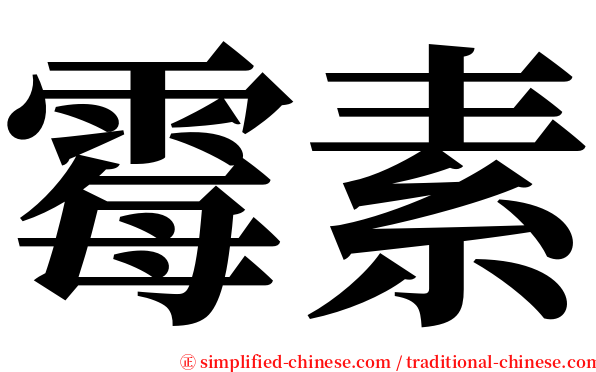霉素 serif font