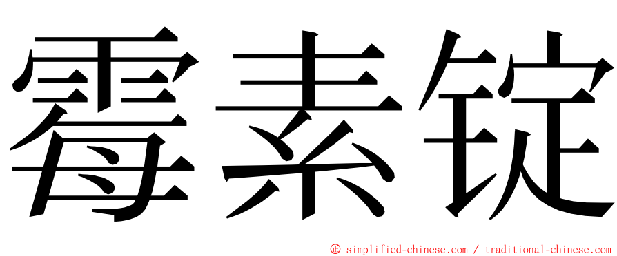 霉素锭 ming font