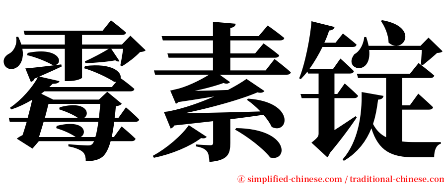 霉素锭 serif font