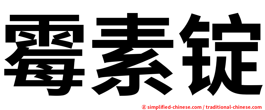 霉素锭
