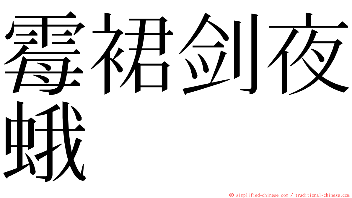 霉裙剑夜蛾 ming font