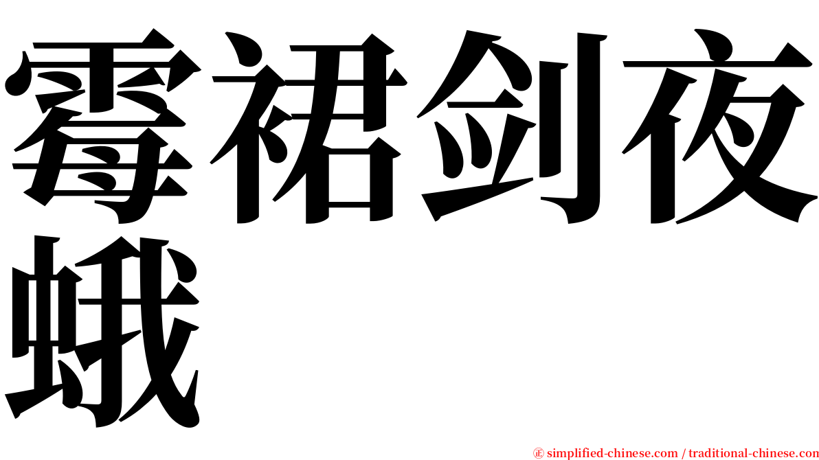 霉裙剑夜蛾 serif font