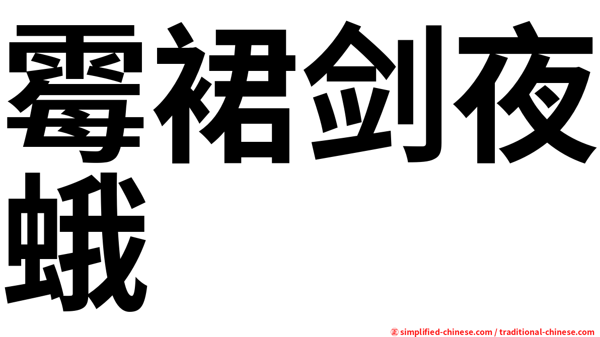 霉裙剑夜蛾
