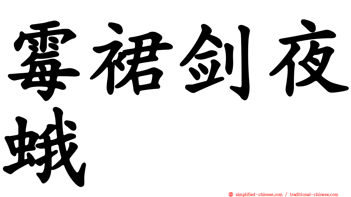 霉裙剑夜蛾