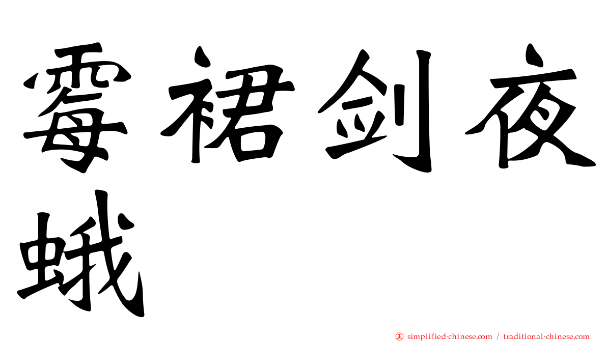 霉裙剑夜蛾