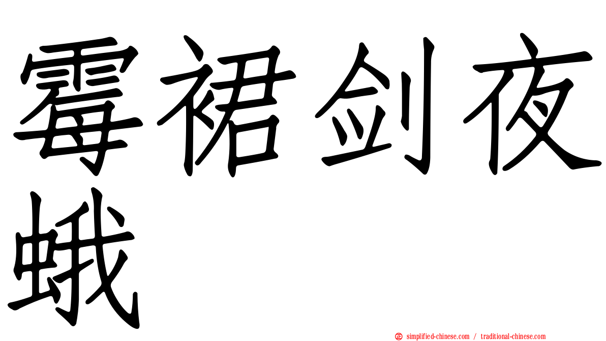霉裙剑夜蛾