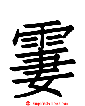 霋
