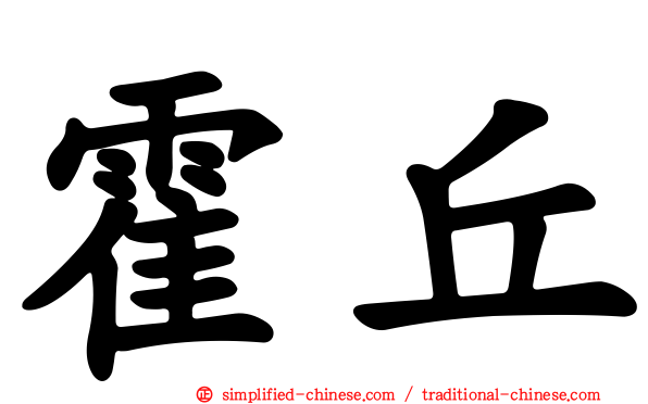 霍丘