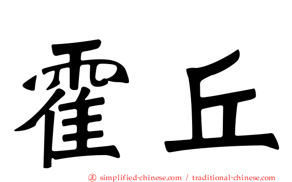 霍丘