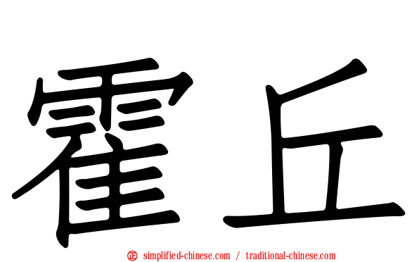 霍丘