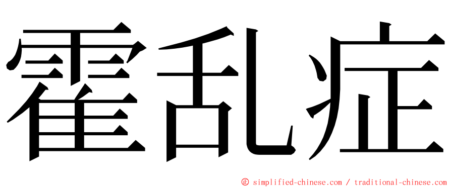 霍乱症 ming font