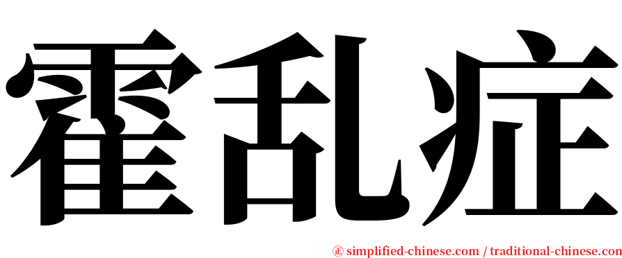 霍乱症 serif font