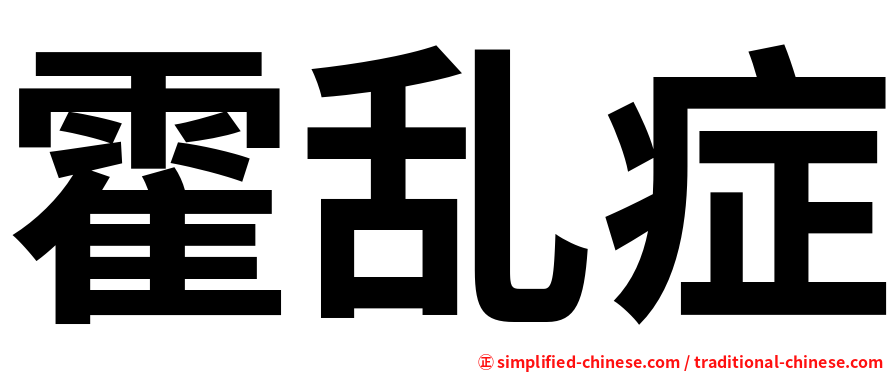 霍乱症