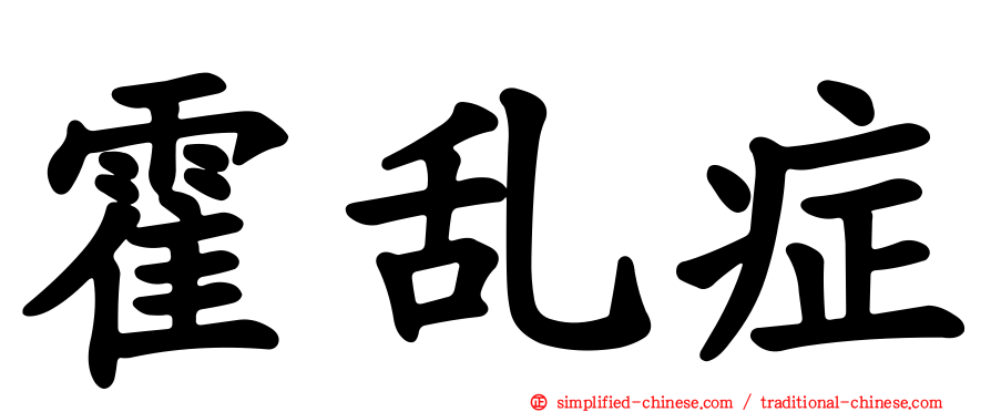 霍乱症