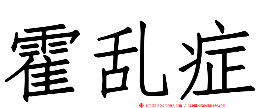 霍乱症