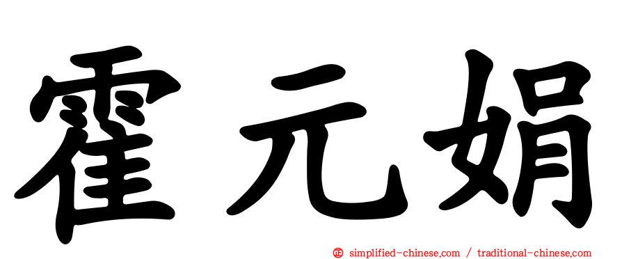 霍元娟