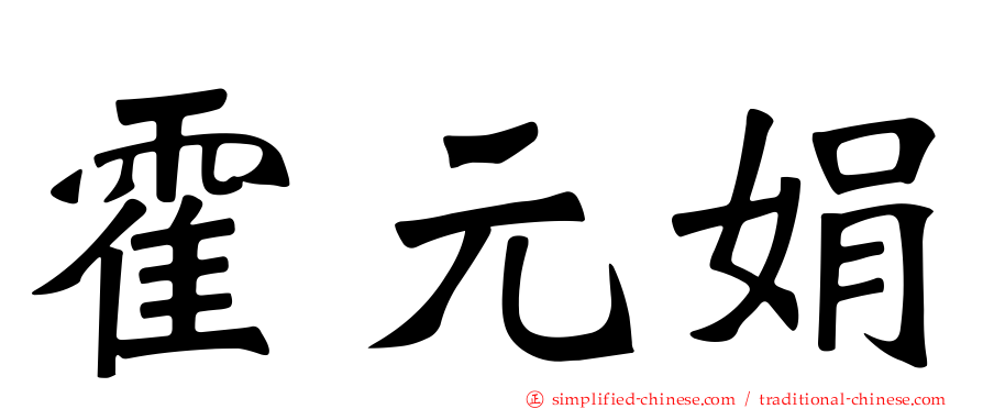 霍元娟