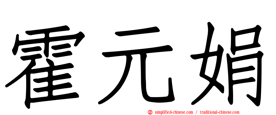霍元娟