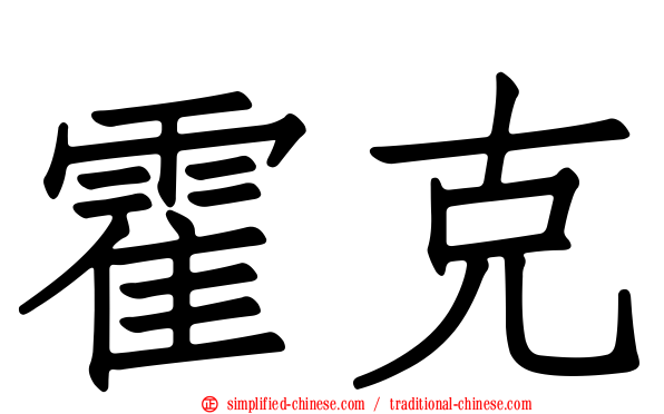 霍克