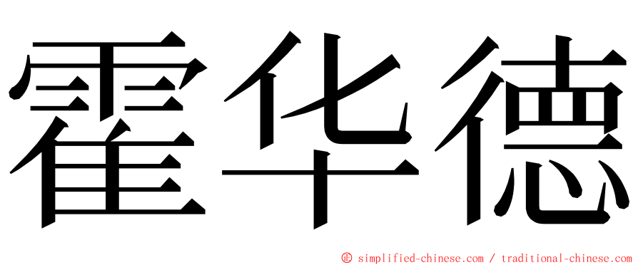 霍华德 ming font