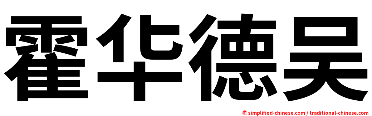 霍华德吴