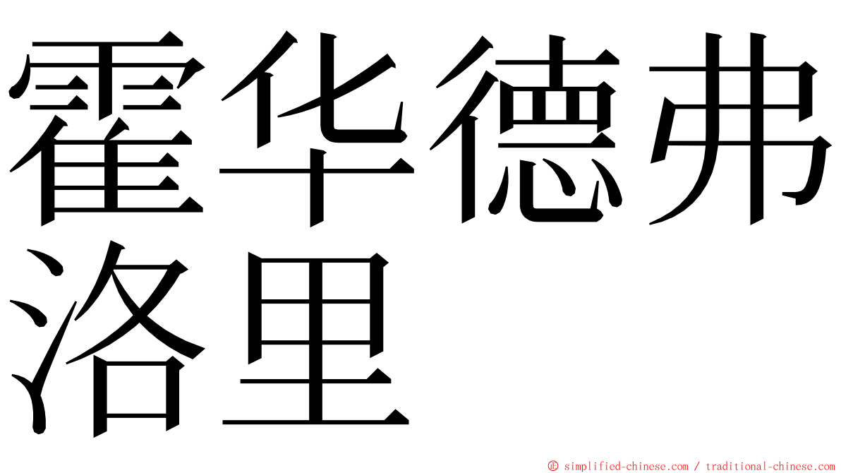 霍华德弗洛里 ming font