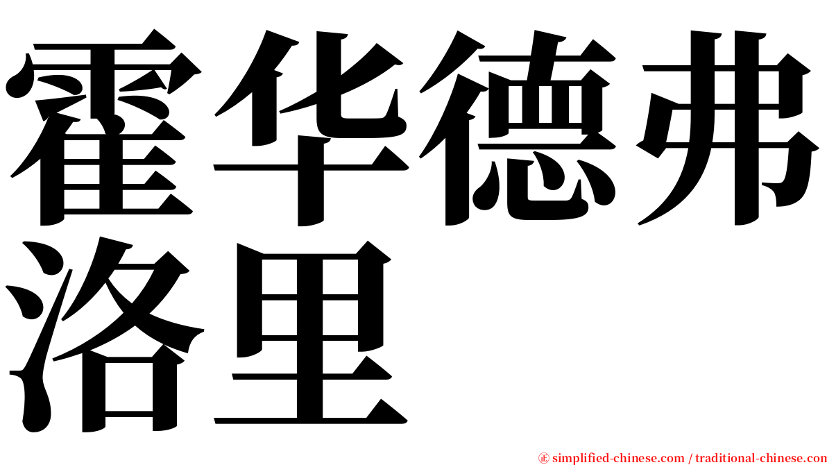 霍华德弗洛里 serif font