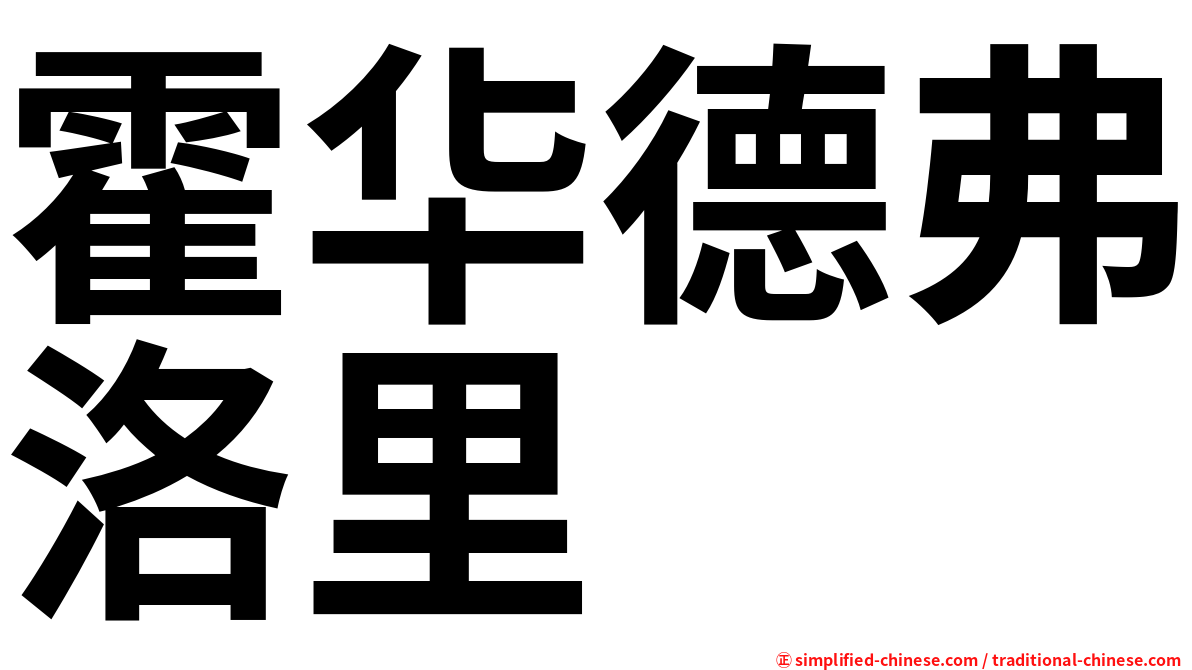 霍华德弗洛里