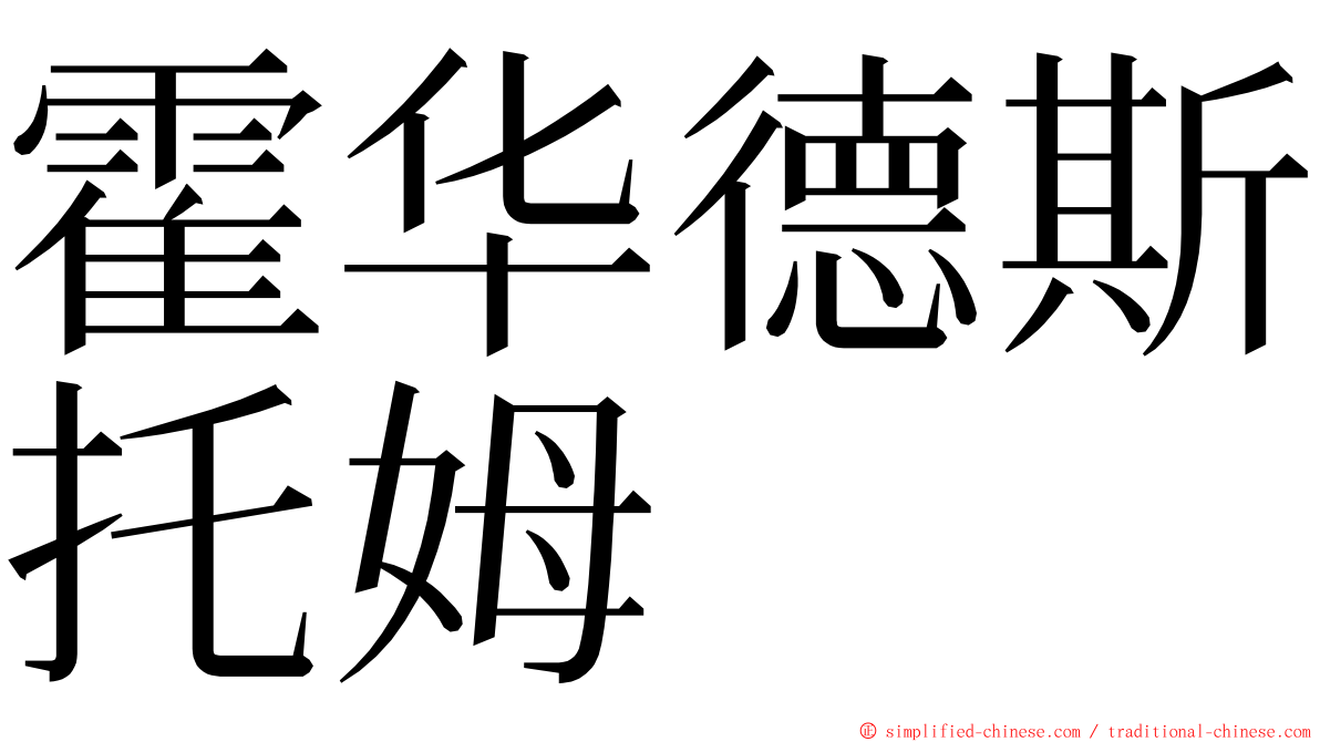 霍华德斯托姆 ming font