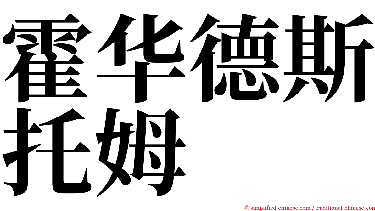 霍华德斯托姆 serif font