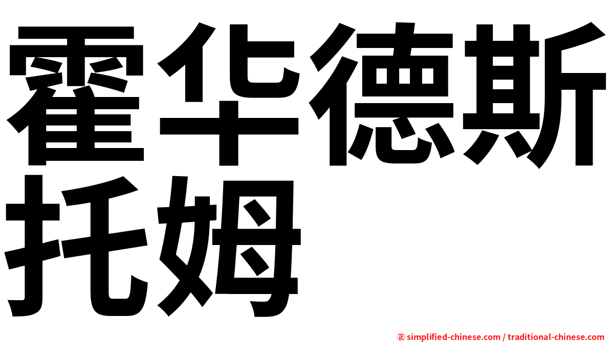 霍华德斯托姆