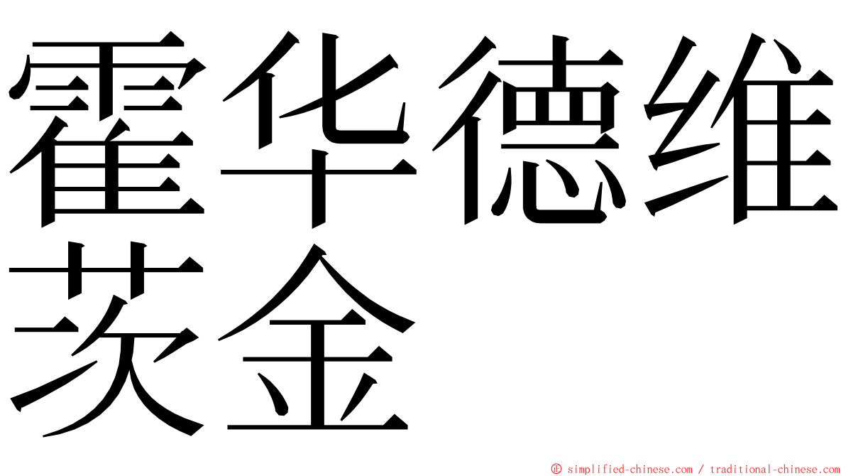 霍华德维茨金 ming font