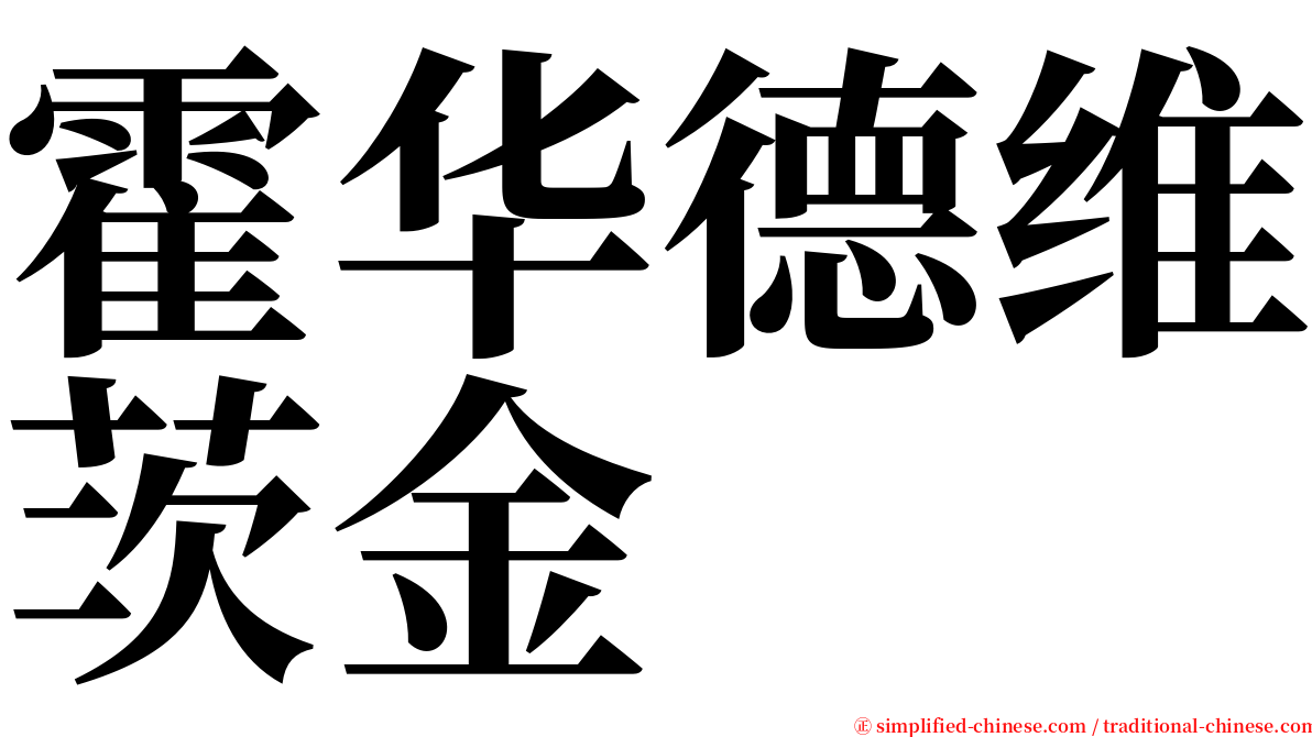 霍华德维茨金 serif font