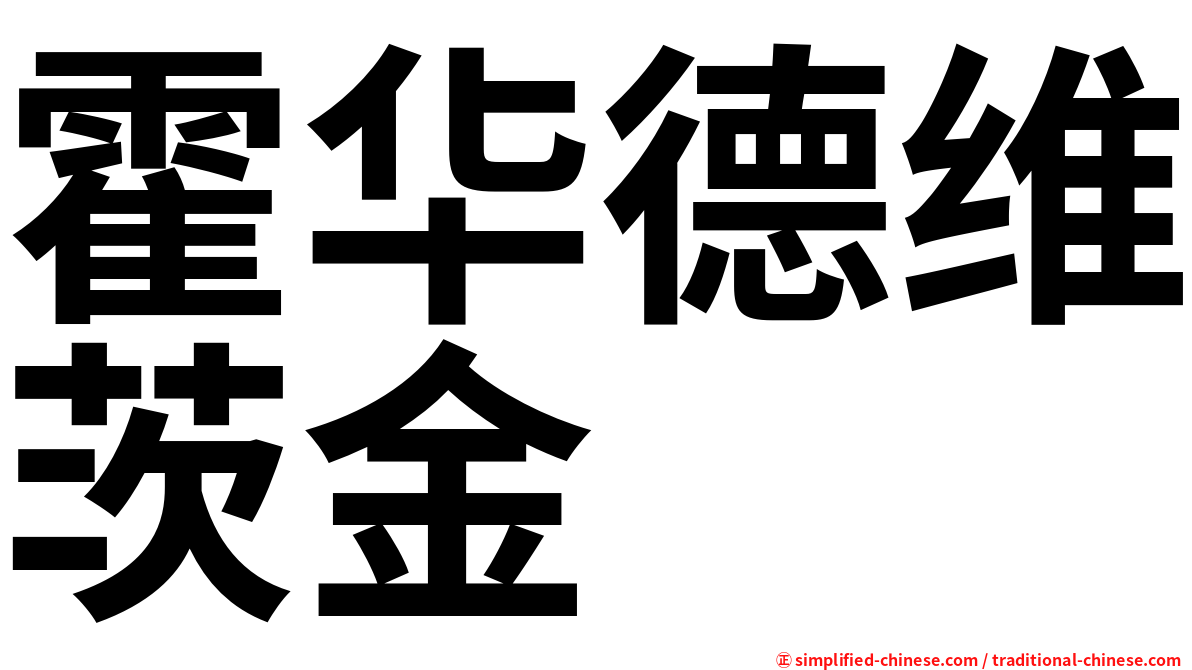 霍华德维茨金