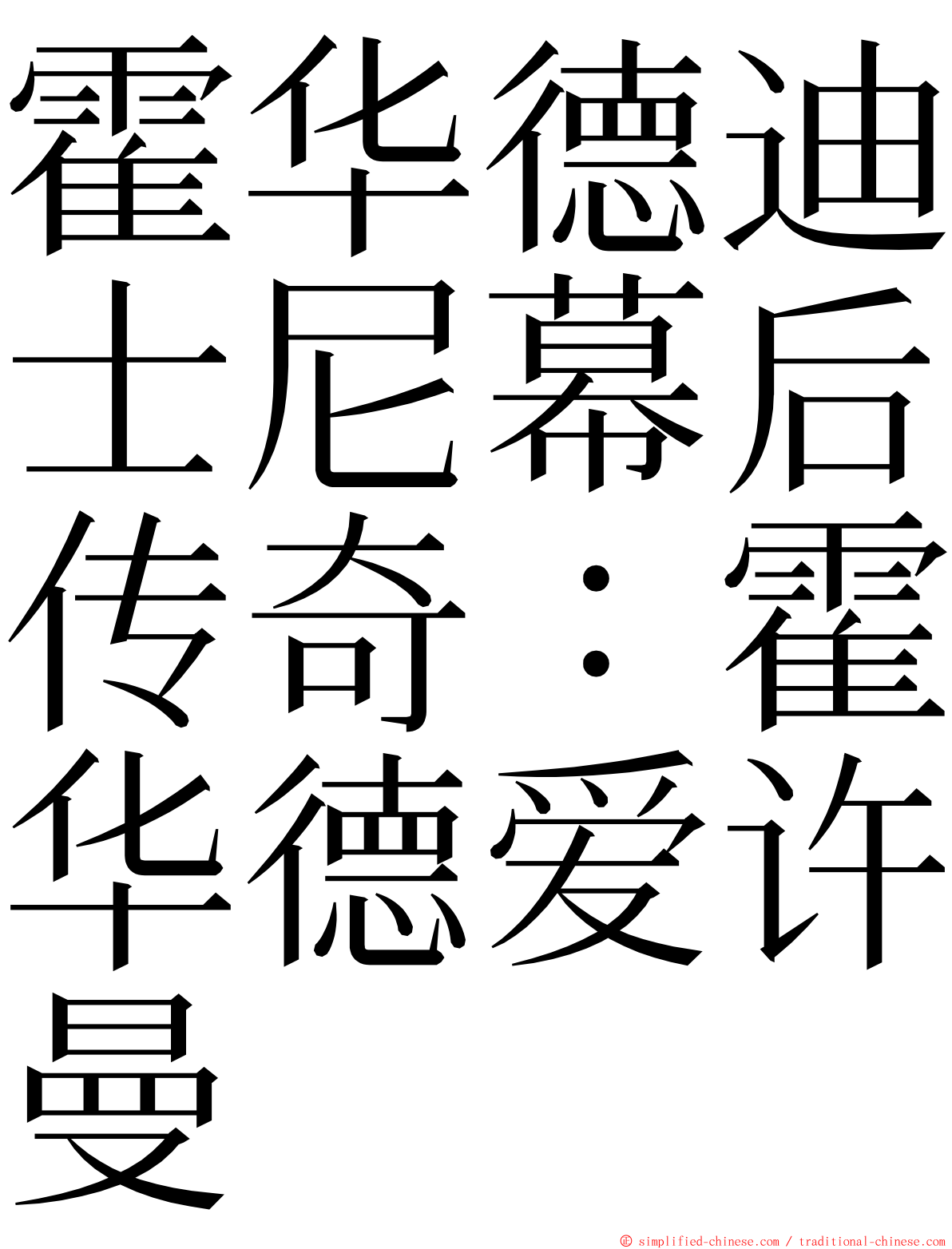 霍华德迪士尼幕后传奇：霍华德爱许曼 ming font