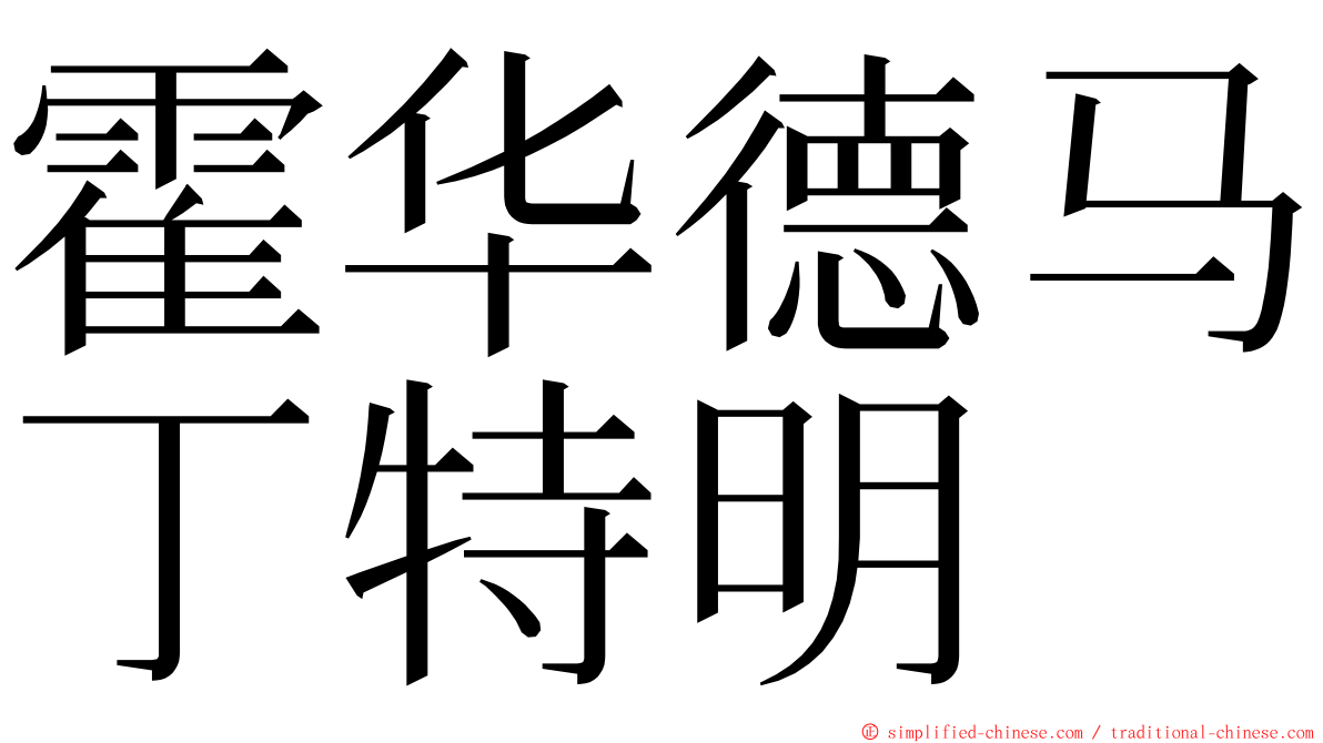 霍华德马丁特明 ming font