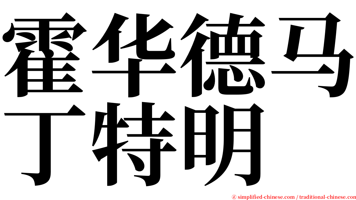 霍华德马丁特明 serif font