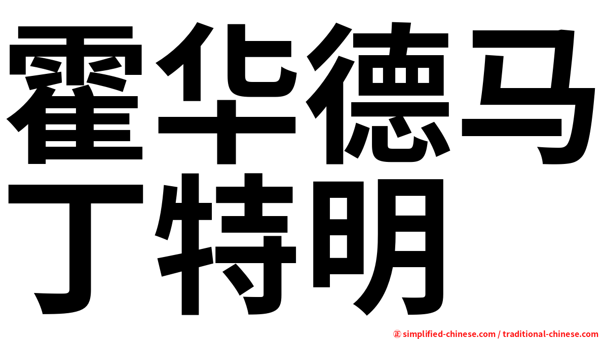 霍华德马丁特明