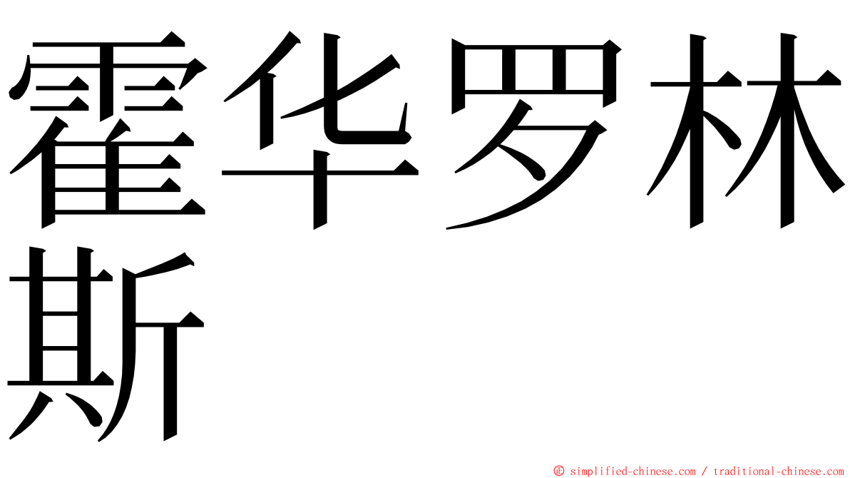 霍华罗林斯 ming font