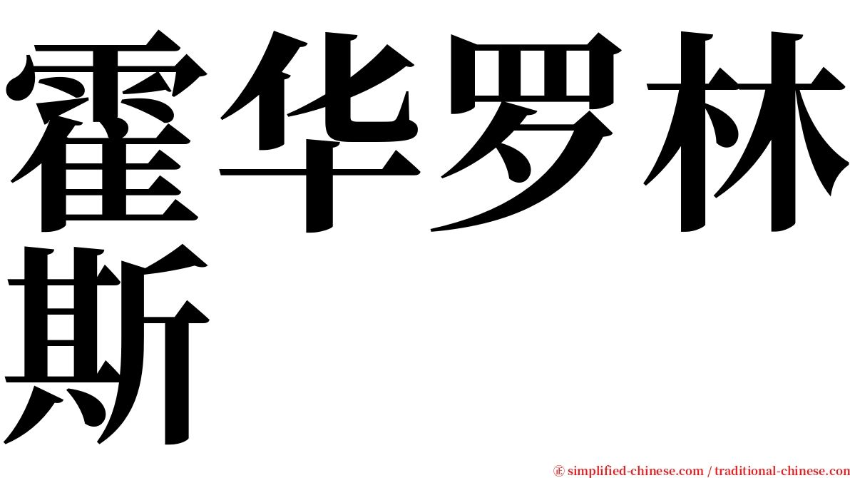 霍华罗林斯 serif font