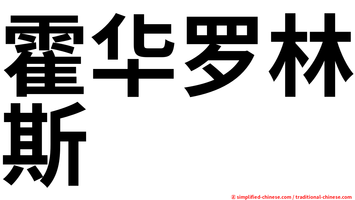 霍华罗林斯