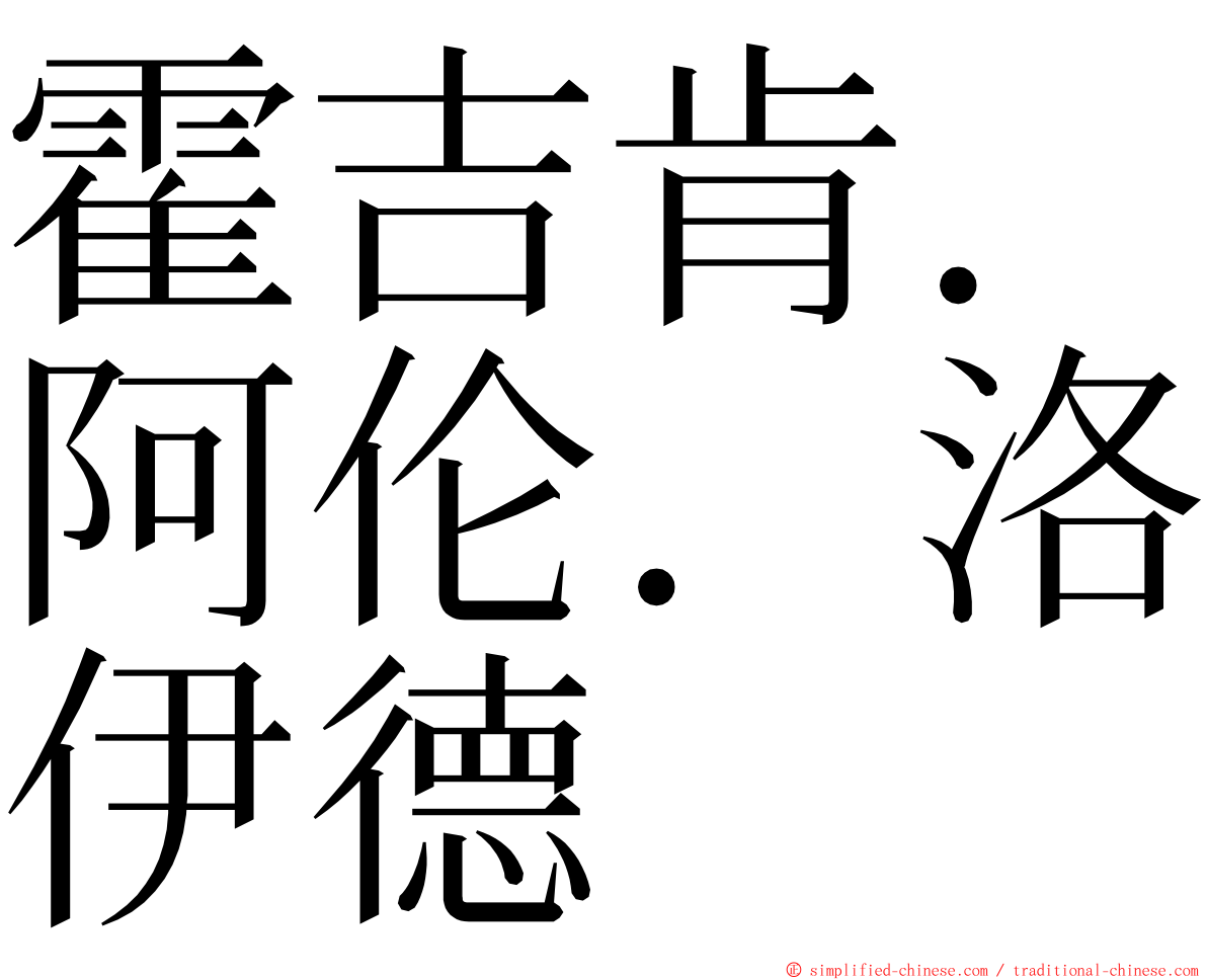霍吉肯．阿伦．洛伊德 ming font