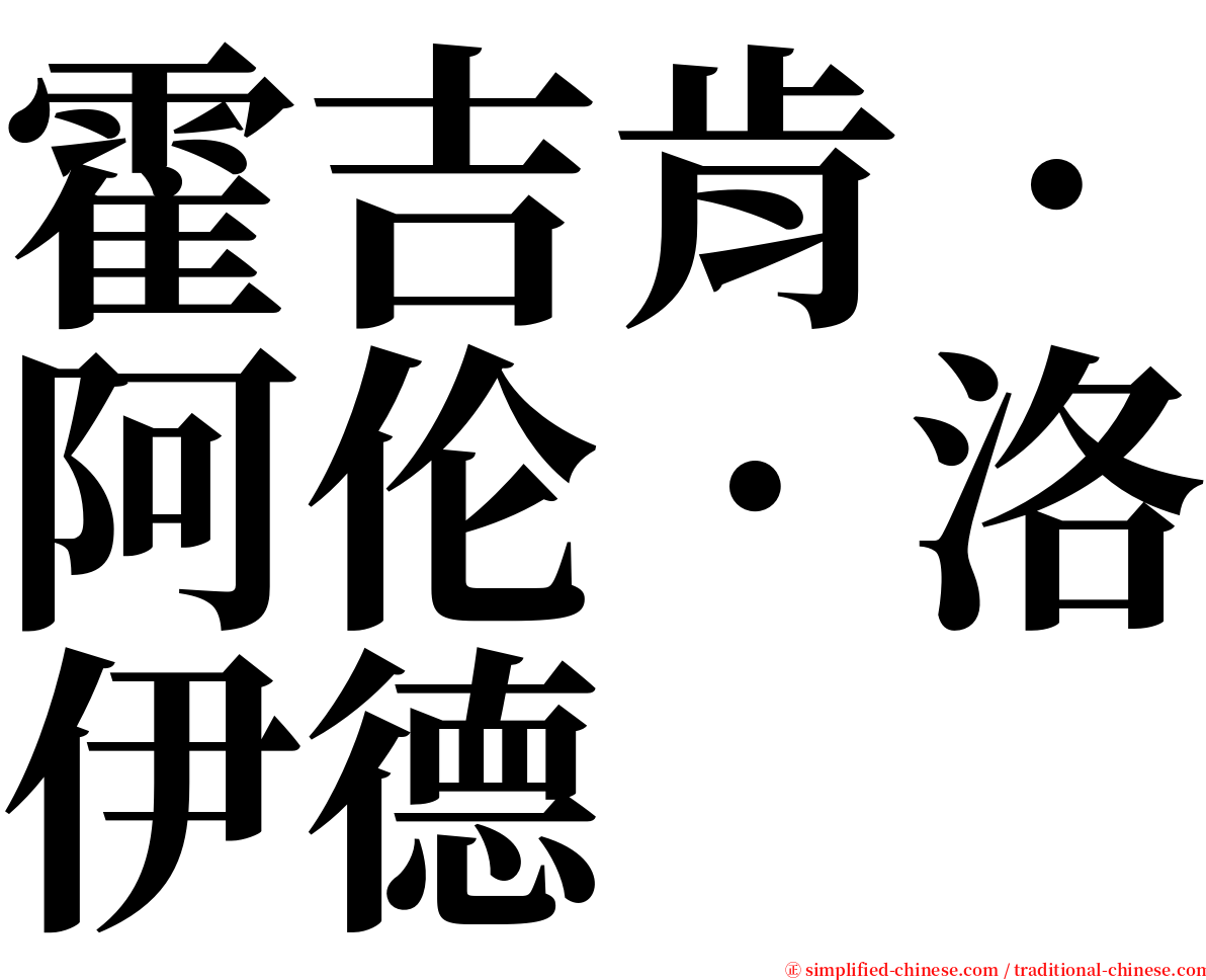 霍吉肯．阿伦．洛伊德 serif font