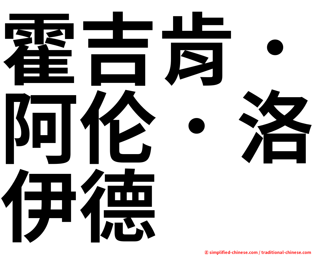 霍吉肯．阿伦．洛伊德